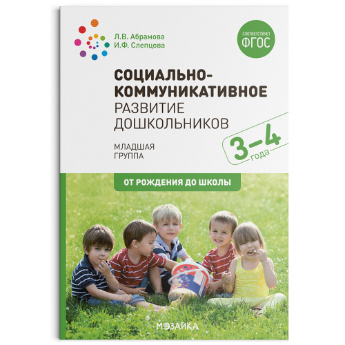 ФГОС Социально-коммуникативное развитие дошкольников. Младшая группа (3-4 года)