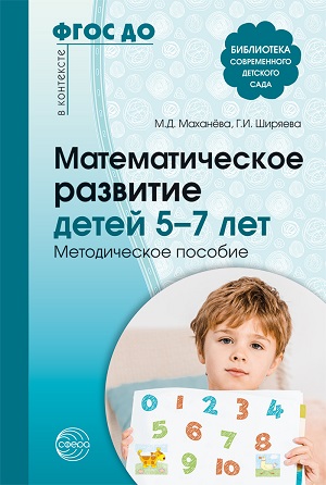 Математическое развитие детей 5—7 лет. Методическое пособие. 2-е изд