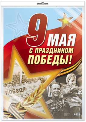 Плакат А3. 9 Мая с Праздником Победы!