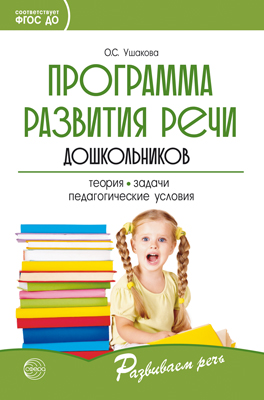 Программа развития речи дошкольников. Программа развития речи дошкольников. 5-е изд., дополн.
