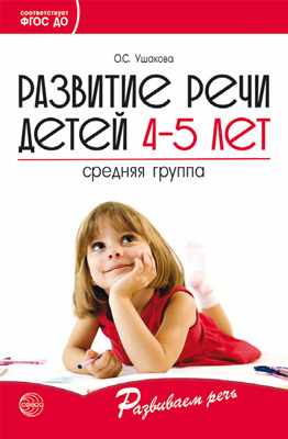 Развитие речи детей 4—5 лет. Средняя группа