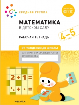 Математика в детском саду. Рабочая тетрадь. 4 – 5 лет. ФГОС